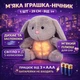 Мягкая игрушка-ночник Зайчик 29 см — дышащая плюшевая игрушка со светом и музыкой, 5 колыбельных, MC-1107 - изображение 4