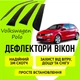 Дефлектори бічних вікон Volkswagen Polo V хечбек 5 дверей 2010 - 2017 вітровики - зображення 1