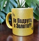 Золота глітерна керамічна чашка для Подруги - Chaban_Souvenir - Ваш текст та / або фото, сублімаційна, з персоналізацією (330 мл) GL_G_017 - зображення 4