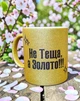 Золотая глитерная керамическая чашка для Тещи- Chaban_Souvenir - Ваш текст и/или фото, сублимационная, с персонализацией (330 мл) GL_G_016 - изображение 4
