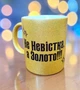 Золота глітерна керамічна чашка для Невістки - Chaban_Souvenir - Ваш текст та / або фото, сублімаційна, з персоналізацією (330 мл) GL_G_019 - зображення 3