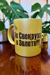 Золота глітерна керамічна чашка для Свекрухи - Chaban_Souvenir - Ваш текст та / або фото, сублімаційна, з персоналізацією (330 мл) GL_G_018 - зображення 5