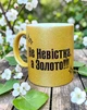 Золота глітерна керамічна чашка для Невістки - Chaban_Souvenir - Ваш текст та / або фото, сублімаційна, з персоналізацією (330 мл) GL_G_019 - зображення 5