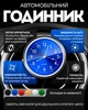 Автомобільний годинник Синій (2024090011) - зображення 1