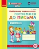 Впевнений старт. Майбутньому першокласнику: готуємося до письма. Робочий зошит (9786170909091) - изображение 1