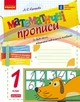НУШ Математичні прописи. 1 клас. Робочий зошит (9786170927125) - изображение 1