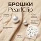 Броши для одежды с жемчугом PearlClip, набор из 5 штук, белые - изображение 1