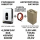 Комплект NEXT SP-4200 4,2KW + ELES DB ST EV 8S7P 25,6V; 105Ah; 2,69 kW; BMS 200 + Кабель з'єднання - зображення 1