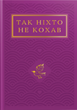 Так ніхто не кохав. Антологія української поезії про кохання - изображение 5