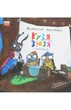 Всеволод Нестайко - Кузя, Зюзя і компанія - зображення 1