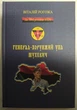 Віталій Рогожа - Генерал-хорунжий УПА Шухевич - изображение 1