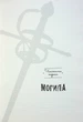 Джонатан Страуд - Агенція "Локвуд і Ко". Порожня могила. Книга 5 - зображення 4