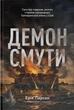 Ерік Ларсон - Демон смути. Сага про гординю, розпач і героїзм напередодні Громадянської війни у США - зображення 1