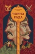 Пантелеймон Куліш - Чорна рада - изображение 1