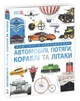 Познавательная книга энциклопедия Автомобили, поезда, корабли и самолеты Наш мир в изображениях Клайв Гиффорд Ранок - изображение 1
