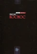 Леонід Каденюк - Місія - Космос - зображення 2