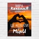 Плакат-постер Кавун Міра Кохання - Це кохати без міри А2 Разноцветный ПЛ000886А2 - изображение 1