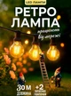 Уличная гирлянда ретро лампочки 30 м 50 LED с тёплым светом декоративная праздничная садовая для дома двора террасы альтанки кафе ресторана свадьбы вечеринок водонепроницаемая стойкая для наружного освещения чёрная IP44 с 2 запасными лампочками (101228) - изображение 1