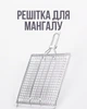 Решетка для мангала 24×24 см профессиональная, барбекю сетка для гриля, аксессуар для шашлыка, решетка с ручкой - изображение 1