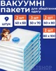 Набор вакуумных пакетов для одежды 9 шт с насосом - изображение 1