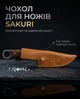 Чохол для ножа Sakuri Коричневий Еко-шкіра - зображення 1