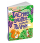 Картонна книжка Таємне життя маленьких тварин Коваль Н. Ранок - зображення 1