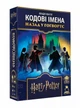 Настольная игра Feelindigo Кодовые имена: Назад в Хогвартс (Codenames: Back to Hogwarts) (FI25081) - изображение 1