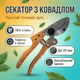 Секатор с наковальней для обрезки сухих веток деревьев кустарников V-series ветки до 20 мм KT V1082 тефлон садовый - изображение 1
