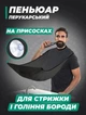 Мужская накидка для бритья и стрижки бороды, усов в ванной, фартук, пенюар - нагрудник с присосками для крепления на зеркало, 115х75 см, черный - изображение 1