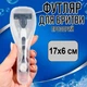 Дорожный футляр – органайзер чехол для хранения бритвы – контейнер для бритвенного станка, 17x6 см, прозрачный - изображение 1