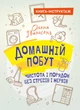 Домашній побут – чистота і порядок без стресів і нервів (книга-інструктаж) - изображение 1