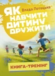Як навчити дитину дружити (книга-тренінг) - зображення 1