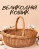 Пасхальная плетеная корзина "Лодочка" из натуральной лозы для пасхальных яиц на освящение / пасхальная корзина с ручкой / праздничная корзина для Пасхи, коричневый - изображение 1