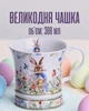Фарфоровая чашка 300 мл весенний декор / кружка для чая / праздничная пасхальная посуда в подарочной коробке, белая с разноцветной - изображение 1