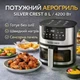 Аэрогриль Silver Crest SC-8855S 8 л 4200 Вт сенсорное управление Hot Air Technology фритюрница без масла - изображение 3