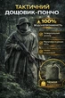 Якісний дощовик для військових пончо плащ-накидка від дощу 154 см NDS олива-хакі - зображення 1