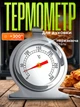 Кухонний термометр для духовки внутрішній градусник для духовки та печі BRS - зображення 1