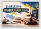 Бумажный плакат "Неделя правоведения" 110х75 см - изображение 1