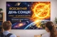 Бумажный плакат "Всемирный день солнца" 110х75 см - изображение 2