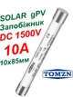 Запобіжник gPV 10A 1500V DC 10x85mm TOMZN TOPV-32L для захисту сонячних батарей та стрінгів інвертора, для сонячних панелей, плавка вставка для постійного струму СЕС. - зображення 1