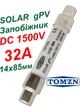 Запобіжник gPV 32A 1500V DC 14x85mm TOMZN TOPV-63L для захисту сонячних батарей та стрінгів інвертора, для сонячних панелей, плавка вставка для постійного струму СЕС. - зображення 1