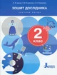 Книга НУШ 2 клас Зошит дослідника. Частина 1 - зображення 1