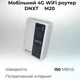 4G LTE Wi-Fi роутер DNXT M20 з акумулятором 10000 мАг, портативний MiFi під SIM-карту, до 150 Мбіт/с (Europe Version) - изображение 4