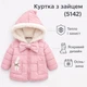 Куртка с зайцем 90см Розовый (5142) - изображение 2