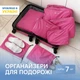 Набор дорожных сумок органайзеров ORGANIZE для чемодана / комплект из 7 дорожных органайзеров / органайзер для одежды в чемодан Розовый (C002-7-pink) - изображение 1