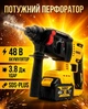 Перфоратор аккумуляторный SDS-Plus 48 В 3.8 Дж, 3 режима работы, 2 АКБ, кейс - изображение 1