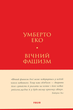 Вічний фашизм - Умберто Еко (9786178493868) - зображення 1