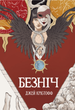 Хроніки Безночі. Безніч. Книга 1 - Джей Крістофф (9786178383305) - изображение 1