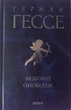 Любовні оповідки - Герман Гессе (9786175514665) - изображение 9