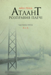 Атлант розправив плечі. Комплект з трьох книг. Подарунковий бокс - Айн Ренд (9786177279357) - зображення 6